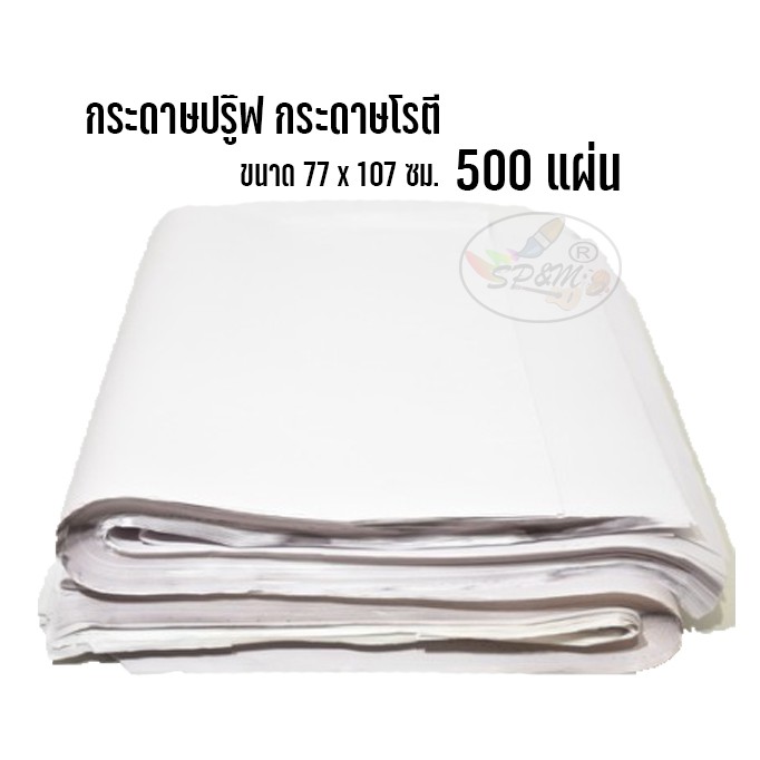 กระดาษปรู๊ฟ กระดาษแพทเทิร์น (500แผ่น/ห่อ)