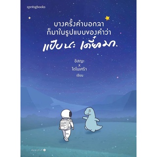 หนังสือ บางครั้งคำบอกลาก็มาในรูปแบบของคำว่า แป๊บนะ เดี๋ยวมา : อิสญะ x ไดโนเศร้า : Springbooks