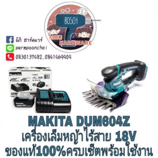 MAKITA DUM604Z เครื่องตัดแต่งพุ่มไม้และตัดหญ้า ไร้สาย 18V ของแท้ 100%