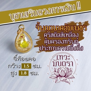 พญานาค จี้พญานาคสำหรับห้อยคอ แก้วสีเหลือง องค์พญานาคห้อยคอ NC-123 ประทานทรัพย์สินเงินทอง พญานาคปางร่ำรวยเงิน