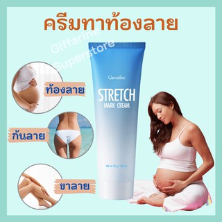 ครีมทาท้องลาย กิฟฟารีน Stretch Mark Preventing Cream Giffarine ครีมลดรอยแตกลาย แก้ท้องลาย ขาหนีบดำ รักแร้ดำ ครีมลดรอยแตก