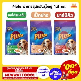 Pluto อาหารสุนัขพันธุ์ใหญ่ 1.5 กก.