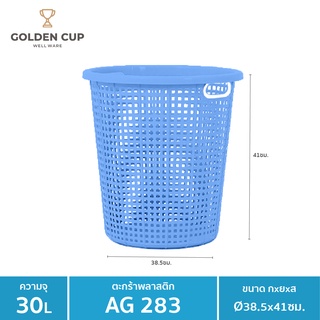 GOLDEN CUP ตระกร้าผ้าทรงกลม30ลิตร AG283  แพ็ค1 ขนาด 38.5x38.5x41 cm.