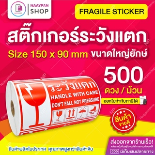 สติ๊กเกอร์ระวังแตก Fragile กันแตก ขนาดใหญ่ยักษ์ 15x9 ซม ภาษาไทย [ม้วน 500 ดวง] ระวังแตก สติกเกอร์ระวังแตก เทประวังแตก