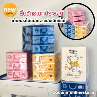 ลิ้นชักใส่ของอเนกประสงค์ 3 ชั้น ลายลิขสิทธิ์แท้ สินค้าพร้อมส่ง