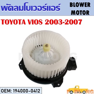 โบเวอร์แอร์ TOYOTA VIOS 2003-2007 #194000-0412 BLOWER MOTOR