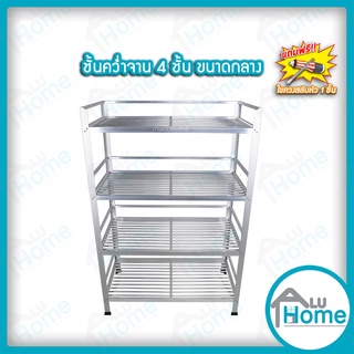 🌐Aluhome  ชั้นคว่ำจาน อลูมิเนียม ขนาดกลาง 4 ชั้น ที่คว่ำจาน คว่ำจาน วางจาน เก็บจาน ชั้นเก็บภาชนะในห้องครัว