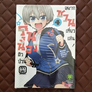 รุ่นน้องตัวป่วนอยากชวนเที่ยวเล่น #04 (การ์ตุน) ISBN: 9786165742467 By: Take LuckPim: Comics Comedy Love Romance