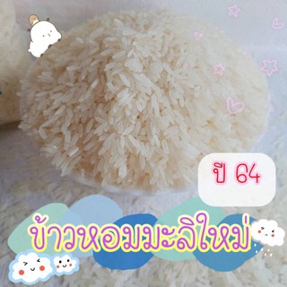 ข้าวหอมมะลิใหม่ 100% ปี 64 บรรจุ 1 กก.