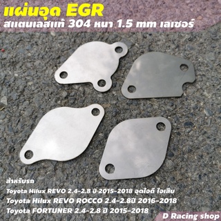 ถูกที่สุด แผ่นที่ปิด แผ่นที่อุด egr ใช้กับ รถยนต์ TOYOTA HILUX REVO 2.4,2.8