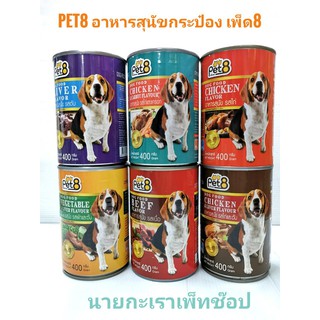 My Pets Pet 8 อาหารเปียกสุนัข