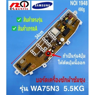 N1948 บอร์ดซัมซุง4ปุ่ม 5.5กก. ,แผงควบคุมSAMSUNG WA75N3 5.5KG