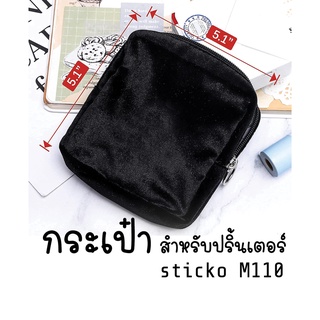 กระเป๋าใส่ ปริ้นเตอร์ sticko รุ่น M02 / M02pro / M02s และ sticko M110   เคสเครื่องปริ้น ปลอกเครื่องปริ้น