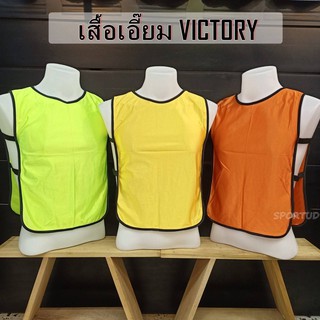 VICTORY เสื้อเอี๊ยม TRAINING VESTS เสื้อใส่สำหรับฝึกซ้อม พร้อมส่ง