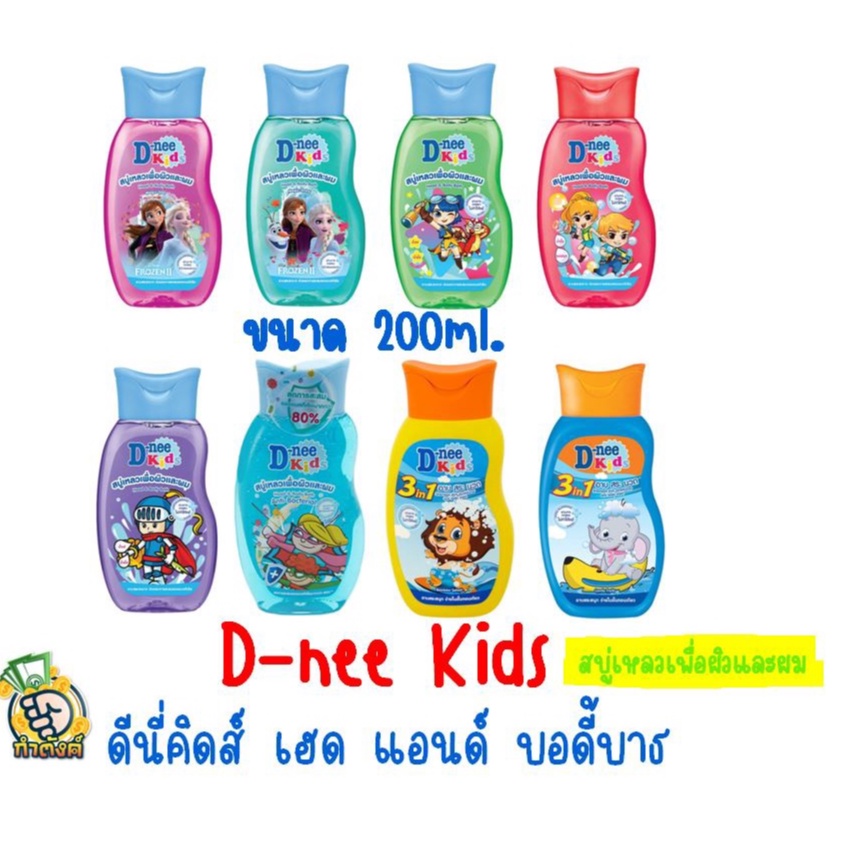 D-nee Kids ดีนี่คิดส์ เฮด แอนด์ บอดี้บาธ สบู่เหลวเพื่อผิวและผม ขนาด200มล. byกำตังค์