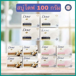 Dove โดฟ สบู่โดฟ ก้อน 100 กรัม เพิ่มความชุ่มชื้น สู่ผิว ดูสดใส ก้อนเดี่ยว/แพค4ก้อน