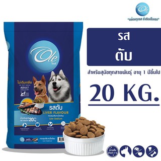 Ole (โอเล่) รสตับ 1 สี อาหารเม็ดสำหรับสุนัข อายุ 1 ปีขึ้นไป ขนาด 20 KG