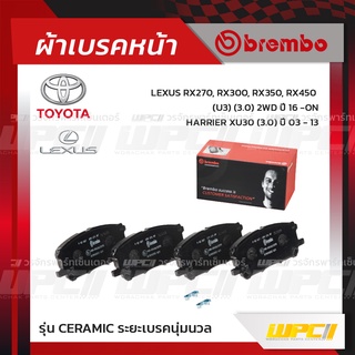 BREMBO ผ้าเบรคหน้า TOYOTA LEXUS HARRIER XU30 ปี03-13, RX270, RX300, RX350, RX450 U3 2WD ปี03-08 แฮริเออร์ (Ceramic ระ...