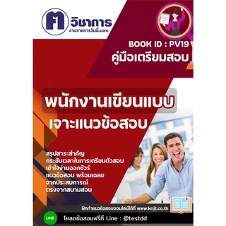 pv19พนักงานเขียนแบบหนังสือเตรียมสอบราชการใช้สอบได้ทุกหน่วยงาน