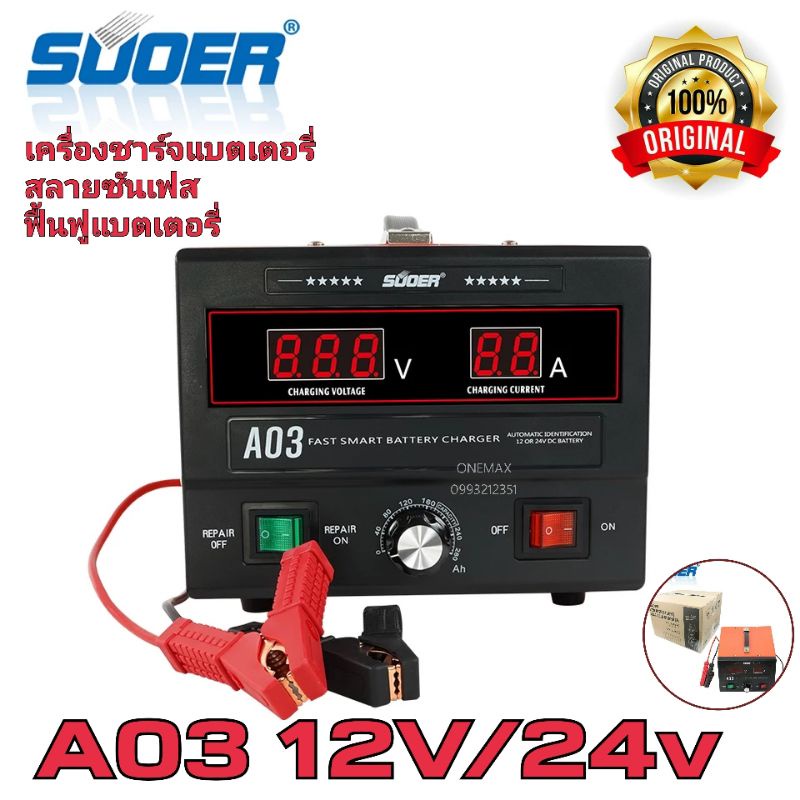 SUOER เครื่องชาร์จแบตเตอรี่อัตโนมัติ 12v-24v 30A (A03-1224) มีระบบฟื้นฟูและสลายซัลเฟตแบตเตอรี่ ใช้ได