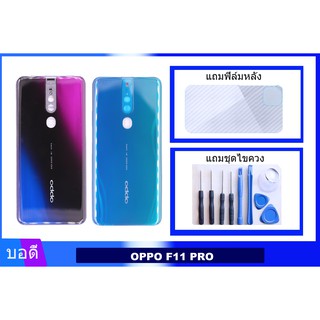 บอดี้ออปโป้ F11 PRO เคสกลาง+ฝาหลัง Bodyชุด ฝาหลัง+เคสกลาง ออปโป้ F11 PRO แถมฟิล์มหลัง+แถมชุดไขควง