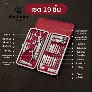 ชุดกรรไกรตัดเล็บครบเซต 16-19 ชิ้น พร้อมกระเป๋าหนัง ชุดตัดแต่งเล็บสแตนเลส ตัดขนจมูก แต่งคิ้ว ปั่นหู กดสิว พร้อมส่ง