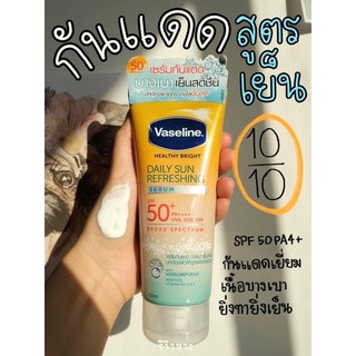 Vaseline healthy daily sun refreshing 170ml.วาสลีน เซรั่มกันแดด เดลี่ซันรีเฟรชชิ่ง SPF50+ ครีมกันแดดสูตรเย็น