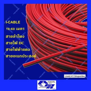 ATZshoponline แท้ 💯% สายดำแดง สายลำโพง PK Speaker สายสัญญาณ สายไฟ สาย DC สายอเนกประสงค์ ถูก ดี ส่ง คุณภาพ เส้นใหญ่