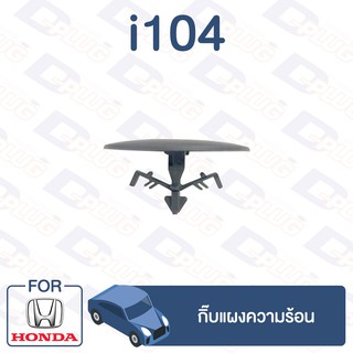 กิ๊บล็อค กิ๊บแผงความร้อน HONDA【i104】