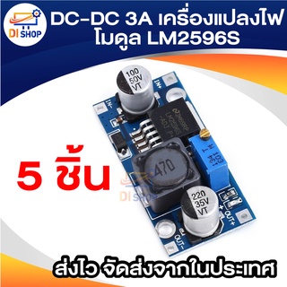 5 ชิ้น DC-DC 3A เครื่องแปลงไฟปรับ Step - Down โมดูล LM2596S