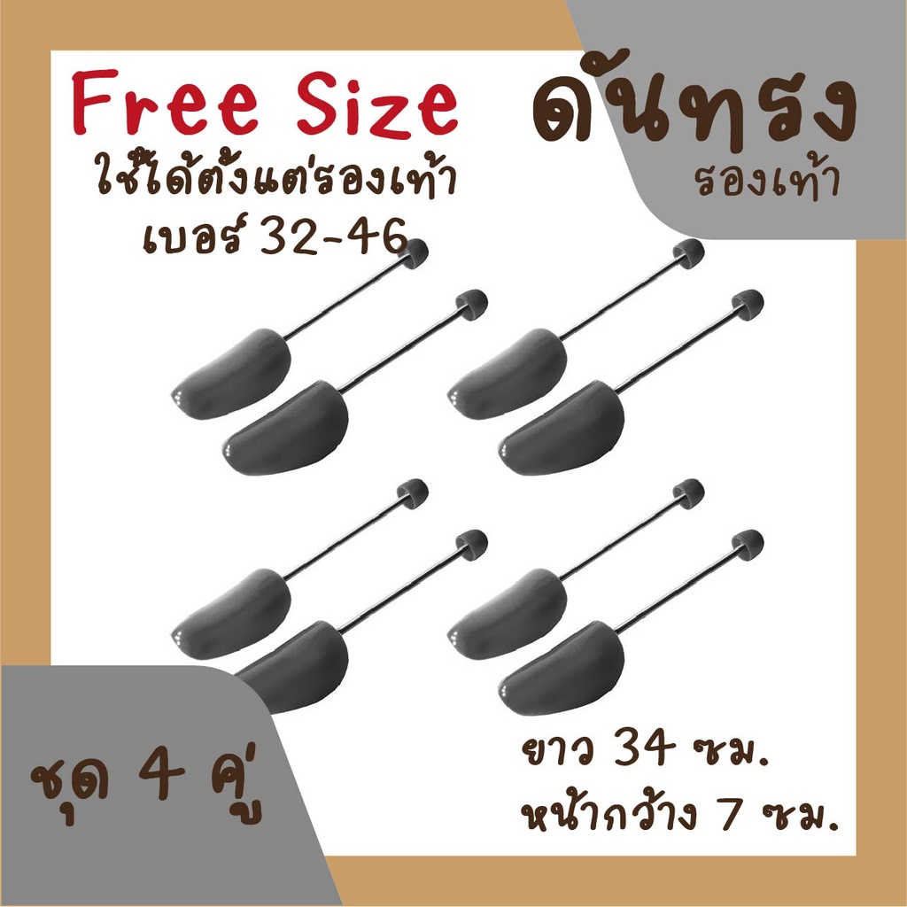 ที่ดันทรงรองเท้า ชุด 4 คู่ - สีดำ ดันทรงรองเท้า สำหรับรองเท้าผู้หญิงและผู้ชาย ใช้ได้ไซส์ 32-46