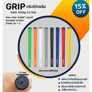 Iomic Sticky 2.3 Grip, Round Colourful มีให้เลือกหลายสี (GI002)