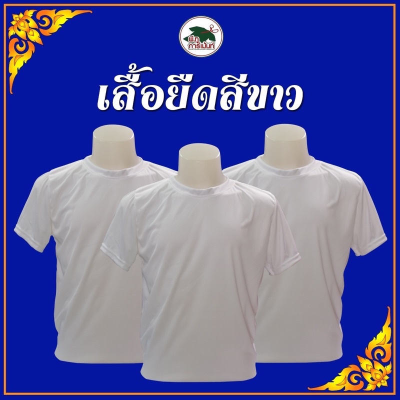 เสื้อยืดสีขาว คอกลมแขนสั้น ขนาดฟรีไซด์ รอบอก 43” ความยาว27”