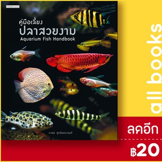 คู่มือเลี้ยงปลาสวยงาม : Aquarium Fish | บ้านและสวน ภวพล ศุภนันทนานนท์