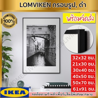 IKEA อิเกีย - LOMVIKEN ลุมวีคเกน กรอบรูป, ดำ มีหลายขนาดให้เลือก