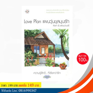 หนังสือ Love Plan แผนวุ่นชุลมุนรัก โดย คีตภา &amp; แสตมป์เบอรี่ (หนังสือใหม่) สนุกมาก