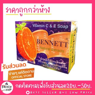 เบนเนทแท้ พร้อมส่ง ลอตใหม่ ปี 65 ♦️Bennett Vitamin C &amp; E Soap : เบนเนท สบู่ วิตามิน อี สูตร เพิ่ม วิตามิน ซี