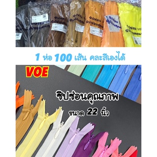 ซิปซ่อน 22 นิ้ว คุณภาพดี VOE พร้อมส่ง (1 ห่อ 100 เส้น คละสีเองได้)