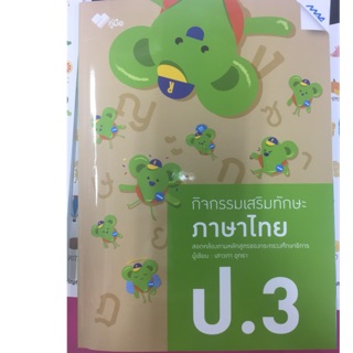 กิจกรรมเสริมทักษะ ภาษาไทย (ปกใหม่) ป.3 (MAC)