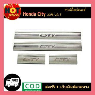 ชายบันไดสแตนเลส City 2008-2013