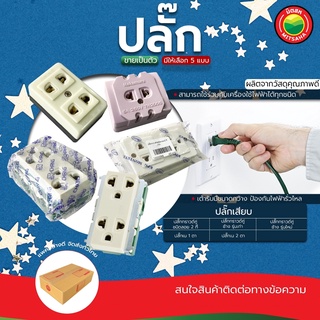 ปลั๊ก ปลั๊กไฟ POWER OUTLET, PLUG, ELECTRICAL OUTLETS ปลั๊กเน ปลั๊กกราวด์ ปลั๊กคู่  ปลั๊กกราวด์ลอย ปลั๊กสองตา มิตสห