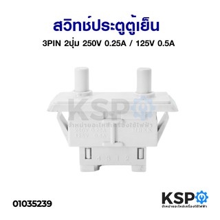 สวิทช์ ประตู ตู้เย็น 3PIN 2ปุ่ม 250V 0.25A / 125V 0.5A อะไหล่ตู้เย็น