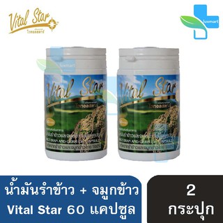 Vital Star Rice Bran Germ Oil ไวทอลสตาร์ น้ำมันรำข้าว จมูกข้าว 60 แคปซูล [2 ขวด]