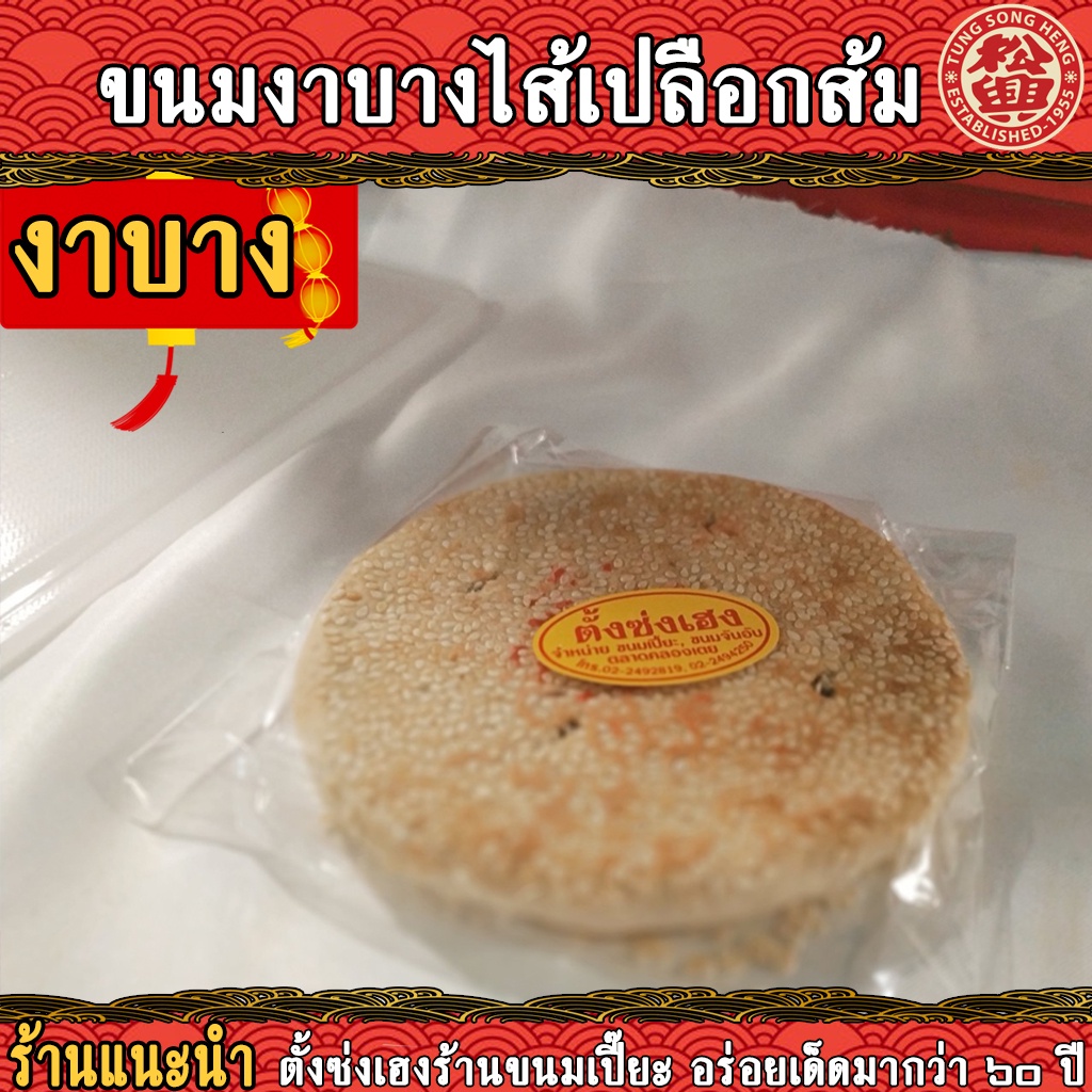 ขนมงาบาง-หนา ไส้เปลือกส้ม ตั้งซ่งเฮง 🥮สำหรับเทศกาลไหว้พระจันทร์🥮