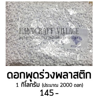 ดอกพุดร่วง 1 กก ดอกพุดปลอม ดอกพุดเดี่ยว ดอกพุดพลาสติก หัวดอกพุด ดอกพุดทำบายศรี สำหรับ ทำพานพุ่ม ร้อยมาลัย บายศรี