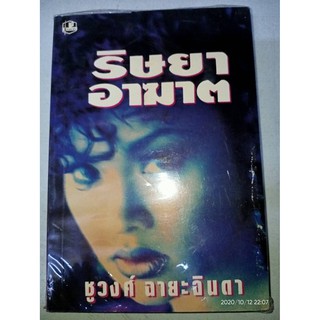 ริษยาอาฆาต - ชูวงศ์  ฉายะจินดา (หนังสือมือหนึ่ง ในซีล มีตำหนิรอยปั๊ม - ตามภาพ) *หนังสือเก่า กระดาษอาจเหลืองนิดๆ ตามเวลา*