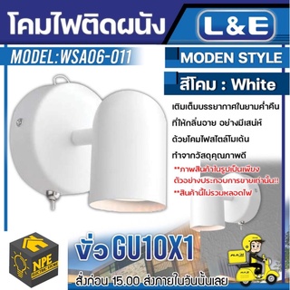 L&amp;E โคมไฟติดผนัง (Birch5) รุ่น WSA06-011 ใช้ขั้วหลอด GU10x1 หลอด โคม โคมไฟ โคมไฟตกแต่งบ้าน โคมไฟติดผนัง