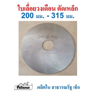 ใบเลื่อยวงเดือน ตัดเหล็ก เชกโก 200 - 315 มม. ( 8" - 12" ) PILANA เหล็ก ไฮสปีด HSS Tool Steel