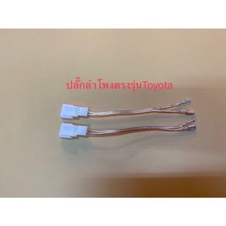 ปลั๊กลำโพงตรงรุ่น Toyota 1แพ็กมี 2 ชิ้น 1คู่ สายคุณภาพทองแดง…
