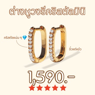 Shependence ต่างหูห่วงวงรีคริสตัลมินิ (Mini Crystal Oval Shape Hoop Earrings)